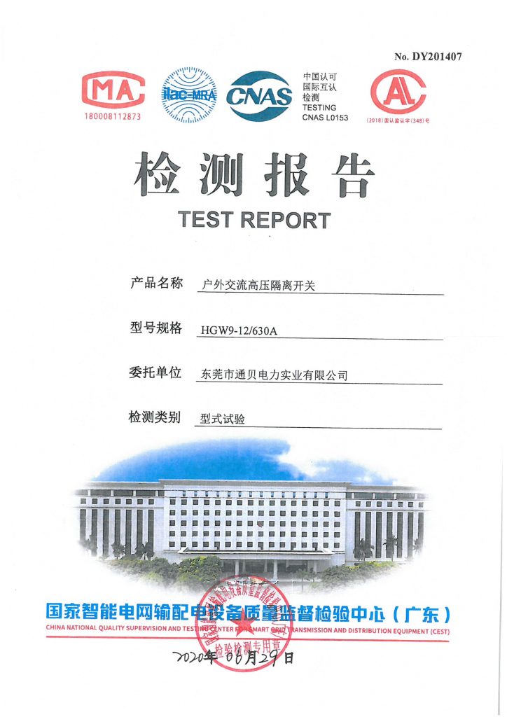 戶外交流高壓隔離開關(guān)檢測(cè)報(bào)告